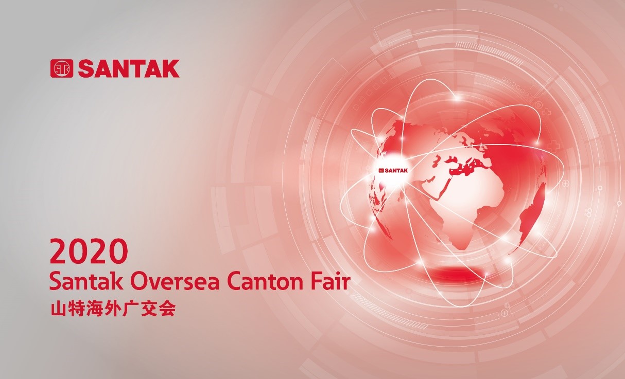 新渠道、新模式、新商機(jī)，山特“云亮相”2020 網(wǎng)上廣交會(huì)